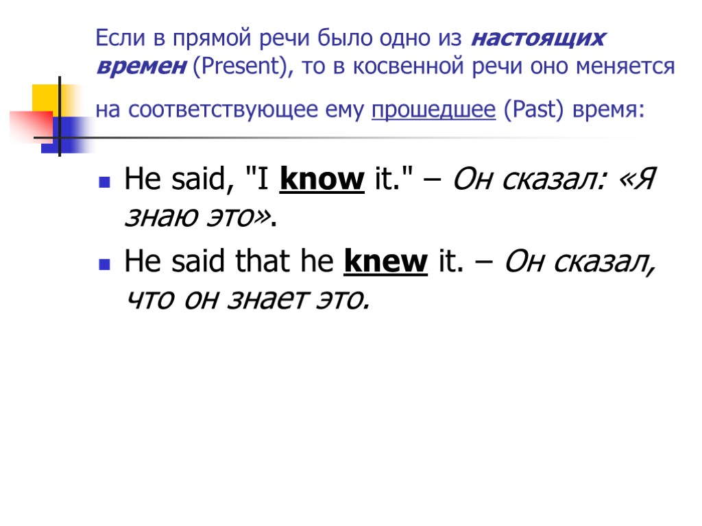 Если в прямой речи было одно из настоящих времен (Present), то в косвенной речи